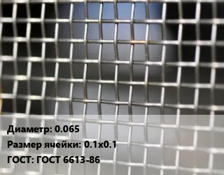 Сетка тканая 0.065 Ячейка: 0.1х0.1 ГОСТ: ГОСТ 6613-86